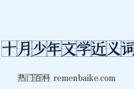 十月少年文学近义词是什么意思的图片